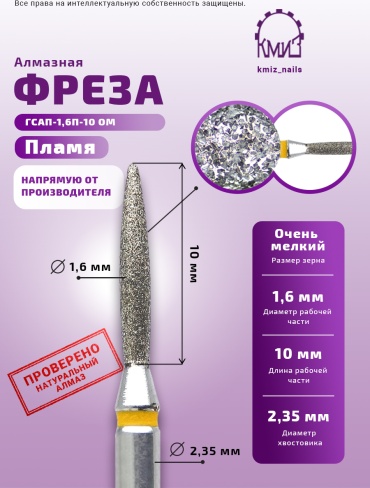 Насадка КМИЗ ГСАП-1.6П-10 ОМ фреза пламя насечка желтая 1 шт
