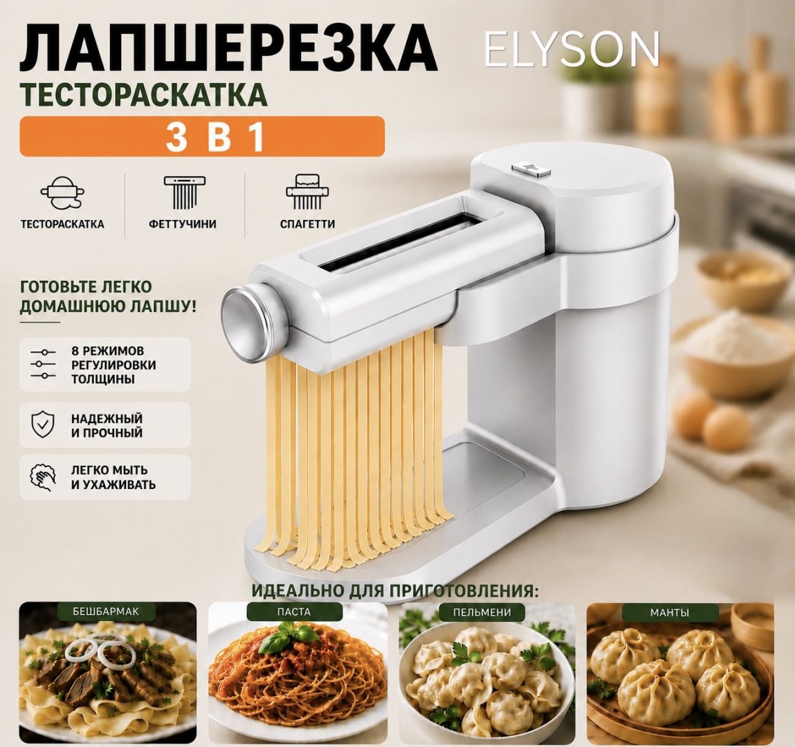 Лапшерезка электрическая ELYSON Вид пасты:спагетти, широкая лапша, лазанья, тонкая лапша