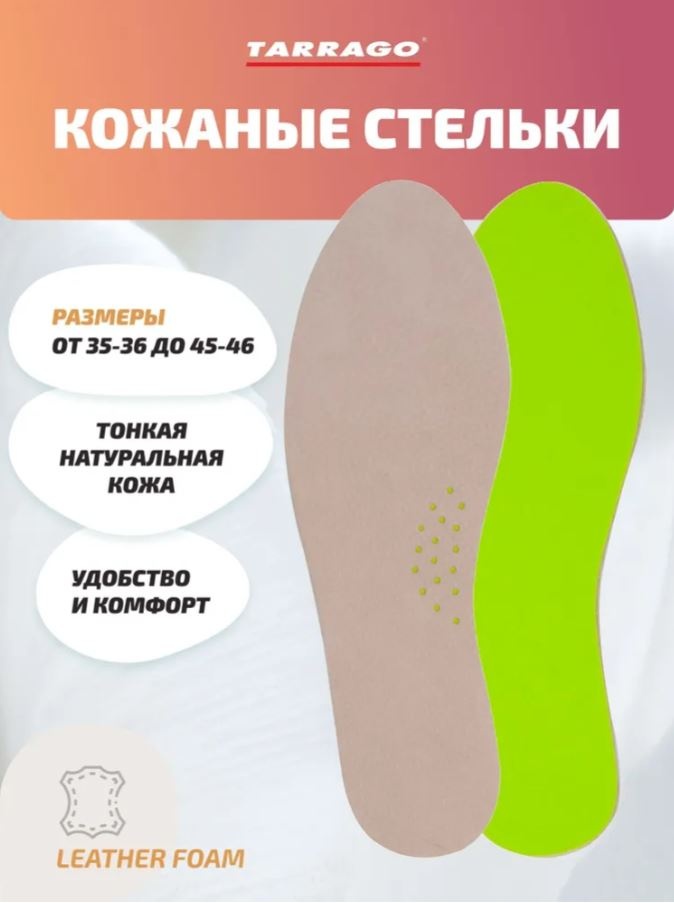 TARRAGO стельки IL1063 LEDER FOAM, натуральная кожа/пеноматериал размер 43-44, классические, для спортивной обуви