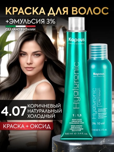 Kapous Professional Hyaluronic набор 4.07 Коричневый натуральный холодный + 3% крем-краска 100 мл