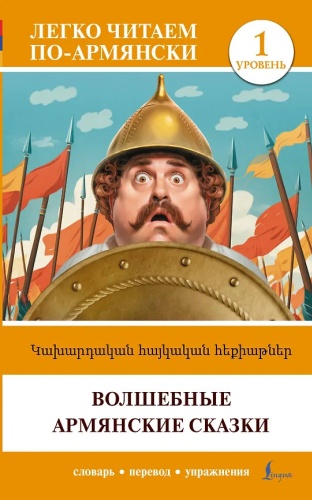 Книга: Волшебные армянские сказки. Уровень 1