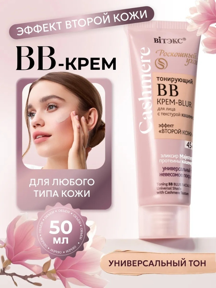Bielita-Вiтекс Cashmere 45+ BB крем универсальный 50 мл