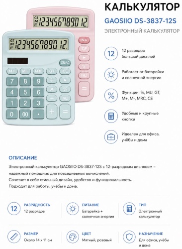 DS-3837-12S, 12-разрядный, мятный, розовый