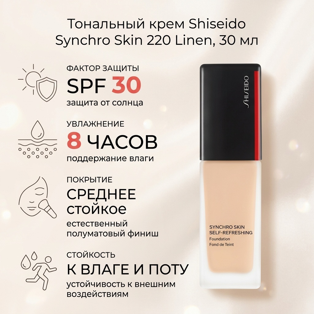 Shiseido SHISEIDO Synchro skin тональный крем 220 Linen 30 мл