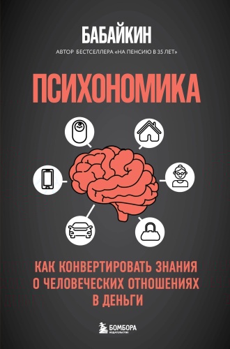 Бабайкин: Психономика. Как конвертировать знания о человеческих отношениях в деньги