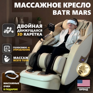 Массажное кресло BATR премиум MARS до 130 кг 20 программ