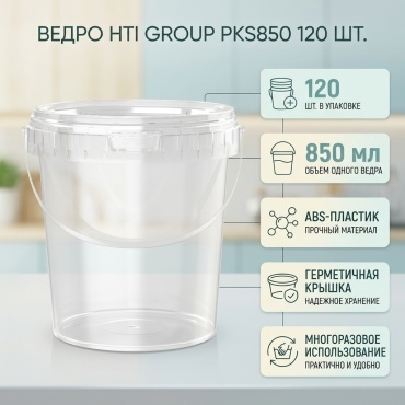 HTI Group ведро PKS850 прозрачный 120 шт