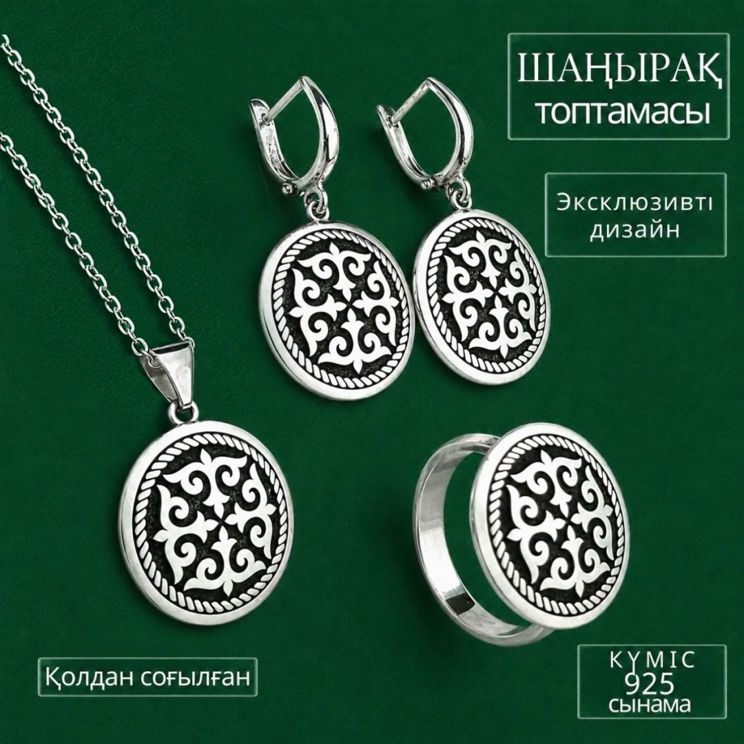 SYRGALYM_JEWELLERY Шаңырақ топтамасы вес 20 г серебро, без вставок