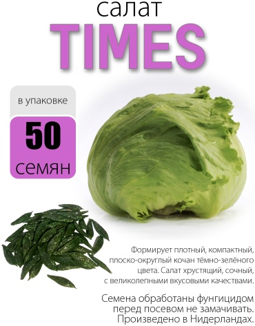 Голландские семена салат Times
