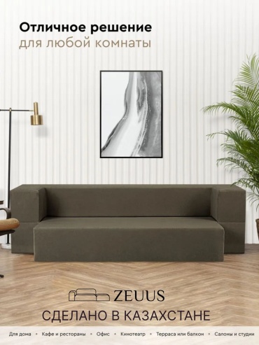 Бескаркасный диван zeuus Element, 200х90 см, обивка велюр, коричневый