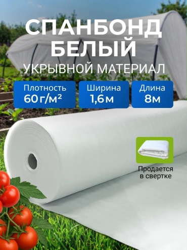 Укрывной материал KР_Спанбонд_белый_60_1,6_8м, спанбонд
