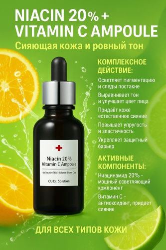 CU Skin сыворотка Dr.Solution Niacin 20% Vitamin C Ampoule для лица 30 мл