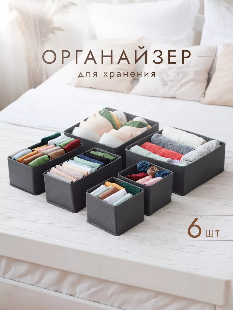 Органайзер для нижнего белья, для одежды серый, 6 шт