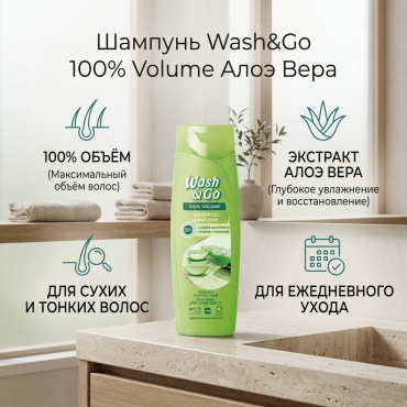 Wash&Go 100% объем Алое Вера шампунь 360 мл