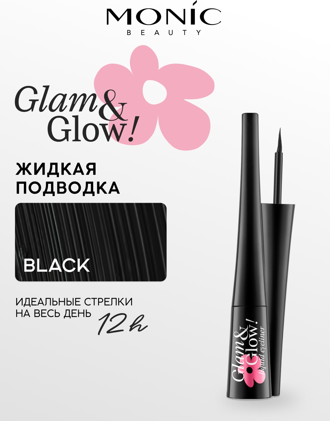 Monic beauty Подводка черная Glam&Glow! подводка черный черный