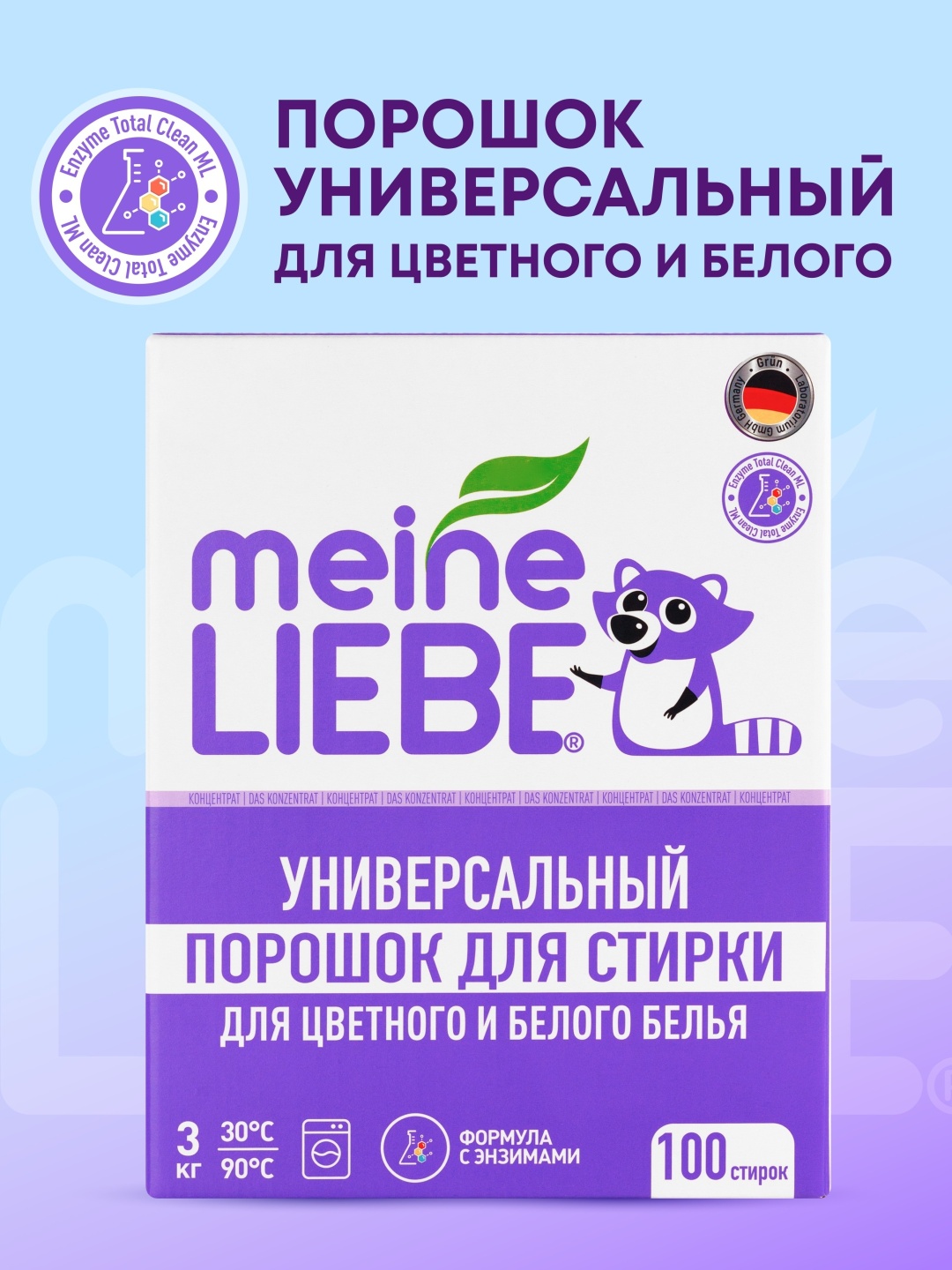 MEINE LIEBE для белых и светлых тканей Универсальный стиральный порошок концентрат, 3 кг