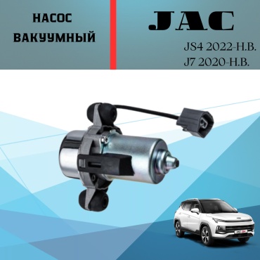 JAC вакуумный насос тормозной системы 3540500V5070