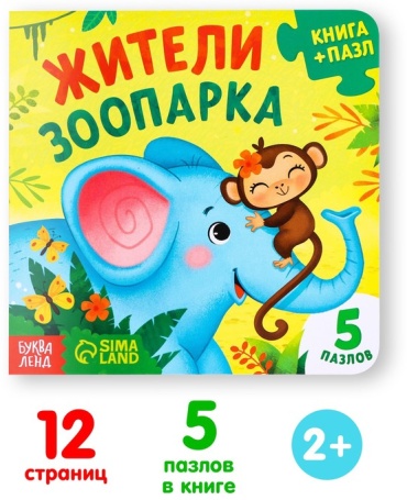 Книжка-игрушка Буква-ленд Жители зоопарка