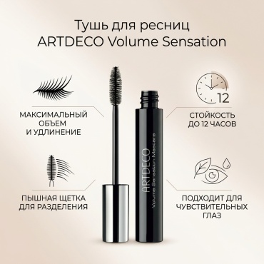 Тушь для ресниц ArtDeco Volume Sensation Mascara для объема, удлиняющая черный