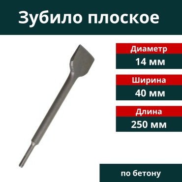 Зубило плоское 14х40х250 мм, 1 шт.