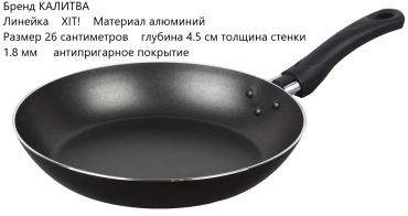 Сковорода Калитва Хит 26 см с антипригарным покрытием, алюминий