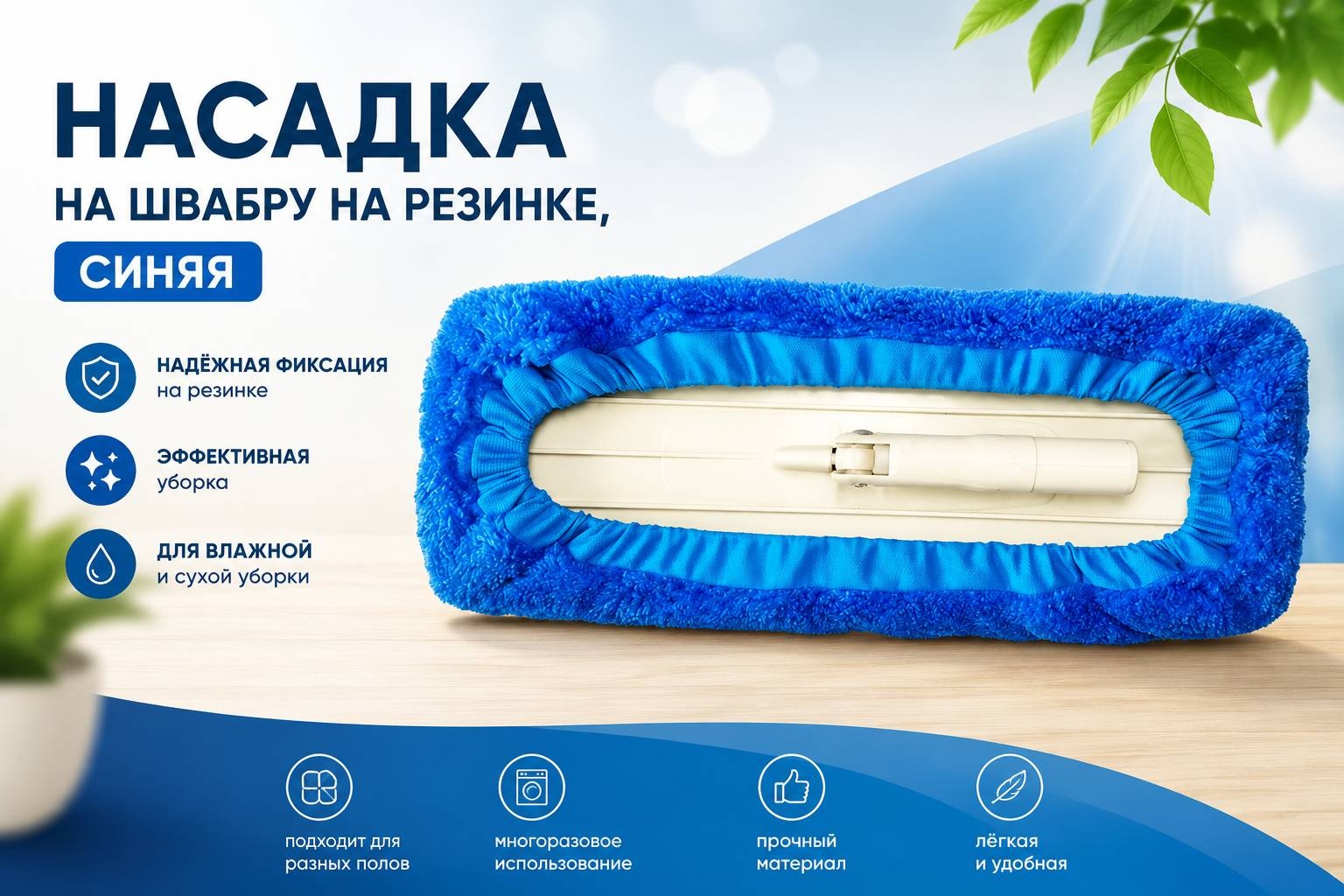 Насадка на швабру на резинке, синяя