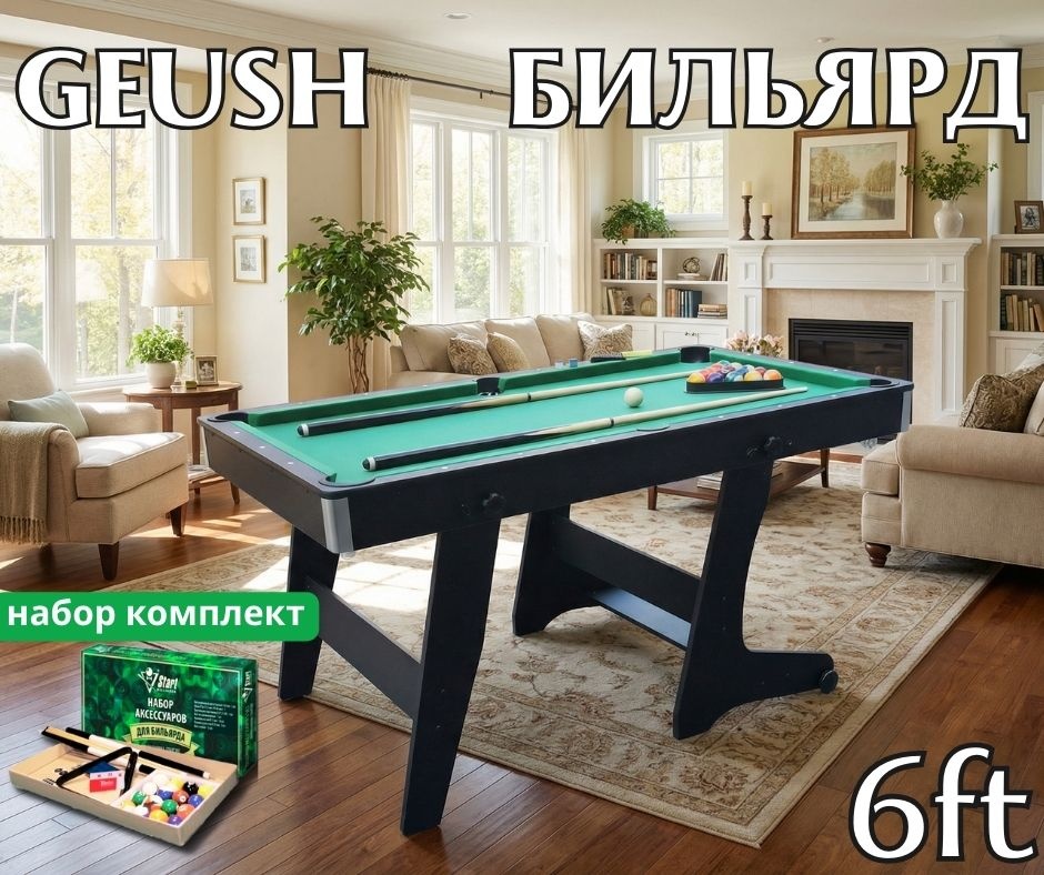 Бильярдный стол GEUSH GN008 американский пул, снукер, русская пирамида 6 футов