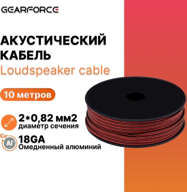 GearForce акустический кабель Al 18GA 1 шт 10 м