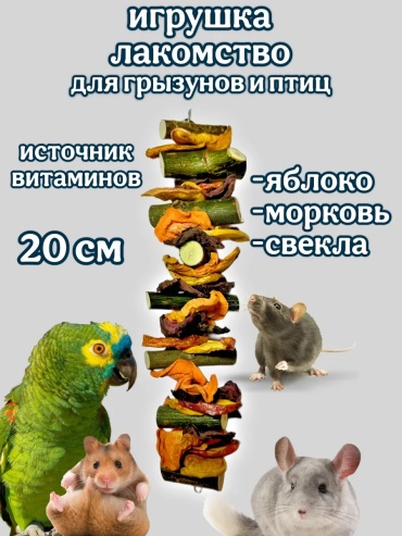 Игрушка для попугаев и грызунов 100 г