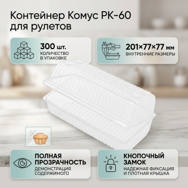 Комус контейнер 1546744, РК-60,для рулетов прозрачный 300 шт