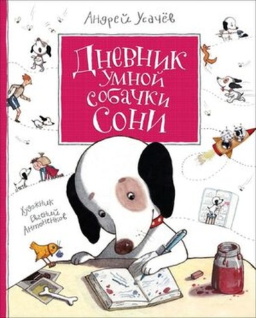 Усачев А.А.: Дневник умной собачки Сони (худ.Антоненков Е.)