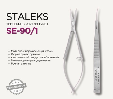 Staleks твизеры 15 см 1 шт