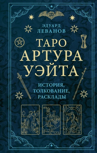 Эксмо Таро Артура Уэйта. История, толкование, расклады 78 карт