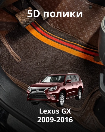 30360523_744784909 Lexus GX 460 2009-2016 коричневый