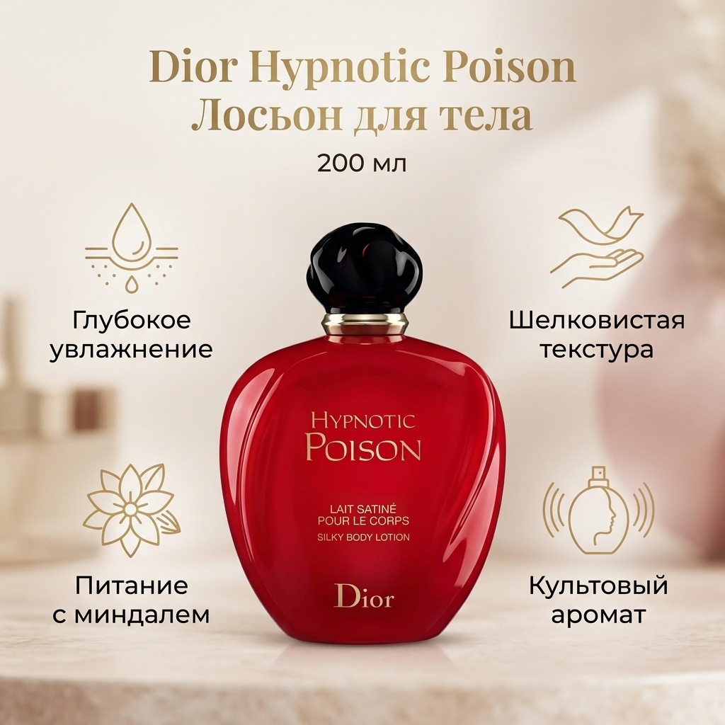 Dior Hypnotic Poison Silky Body Lotion лосьон для тела 200 мл