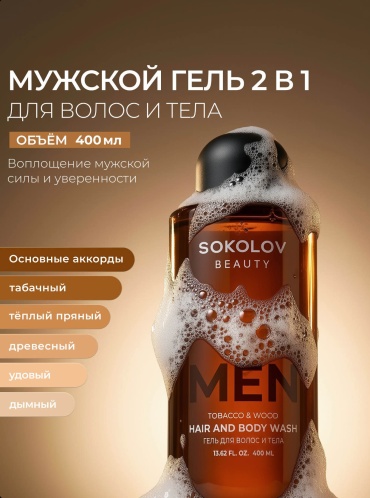Sokolov Beauty HAIR AND BODY WASH гель-шампунь 400 мл