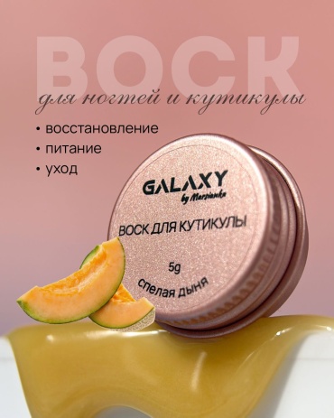 Galaxy воск для кутикулы Спелая дыня 5 мл