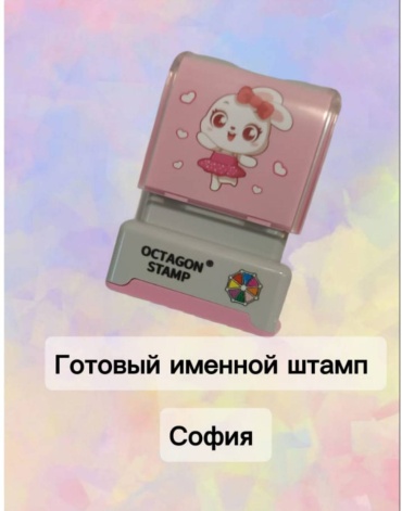 Штамп 011020258