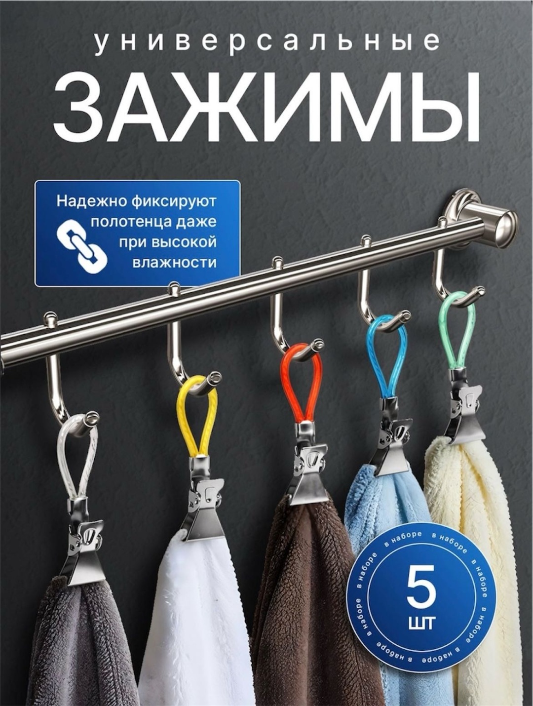 Прищепка для белья Зажимы для полотенец 5 шт