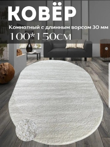 Декоративный коврик Ковровый уголок 100x150 см, длинный ворс, Беларусь