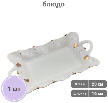 Блюдо ROYAL 23х16 см, керамика, 1 шт