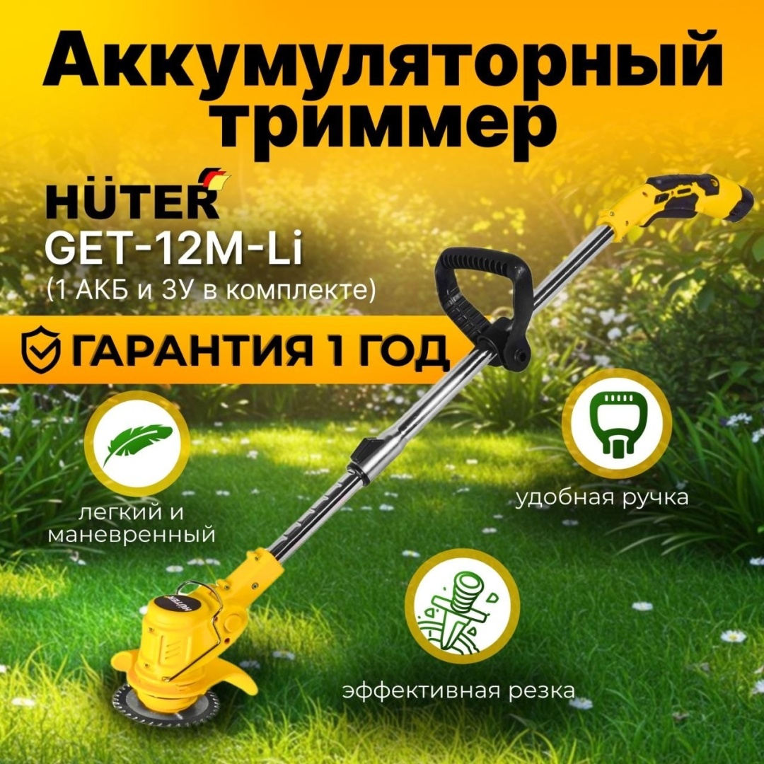 Триммер аккумуляторный Huter GET-12M-LI 12 В в комплекте 1 АКБ и ЗУ ширина кошения 15 см леска телескопическая штанга 70/1/64