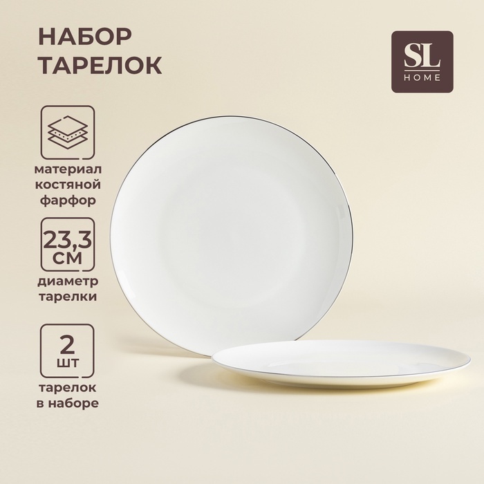 Набор тарелок SIMA-LAND HOME Каскарон 23.3 см, 2 шт, костяной фарфор