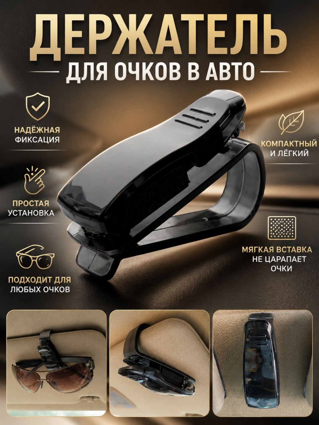 Держатель для очков SAVA UMKA черный 7 см