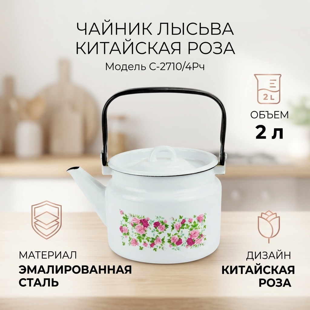 Лысьва чайник Китайская роза С-2710/4Рч 2 л, эмалированная сталь