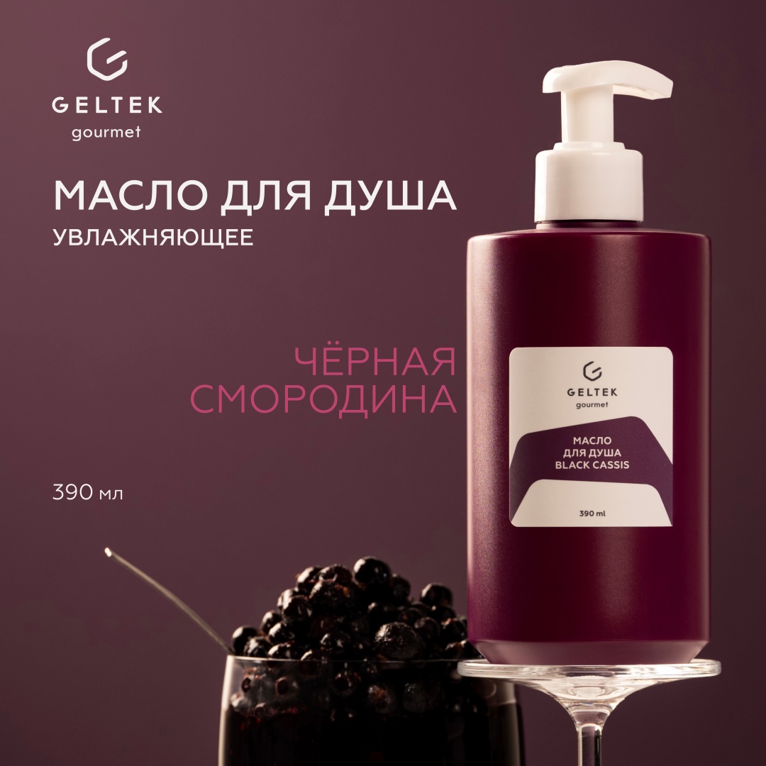 Гельтек Black cassis Geltek Gourmet гель-масло 390 мл