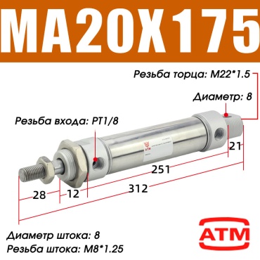 Пневмоцилиндр ATM MA20x175-S-CA 20х175 мм