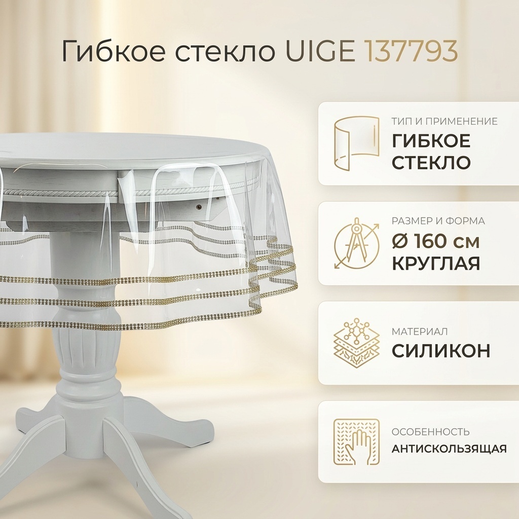 Гибкое стекло UIGE 160x160 см, силикон, 1 шт