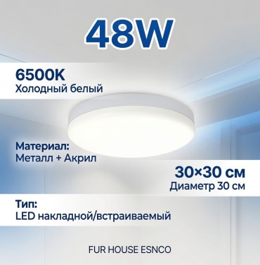 FUR HOUSE плафон FH PL-R48W-L6500K, пластик