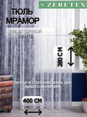 Тюль ZereTex 400x280 см 1 шт, тюль, белый